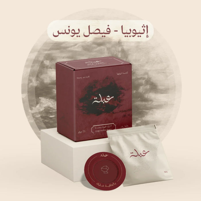 Abla roastery -  Ethiopia, Faisal Younis, 5 filter bags  |  محمصةعبلة - إثيوبيا، فيصل يونس، 5 أكياس ترشيح