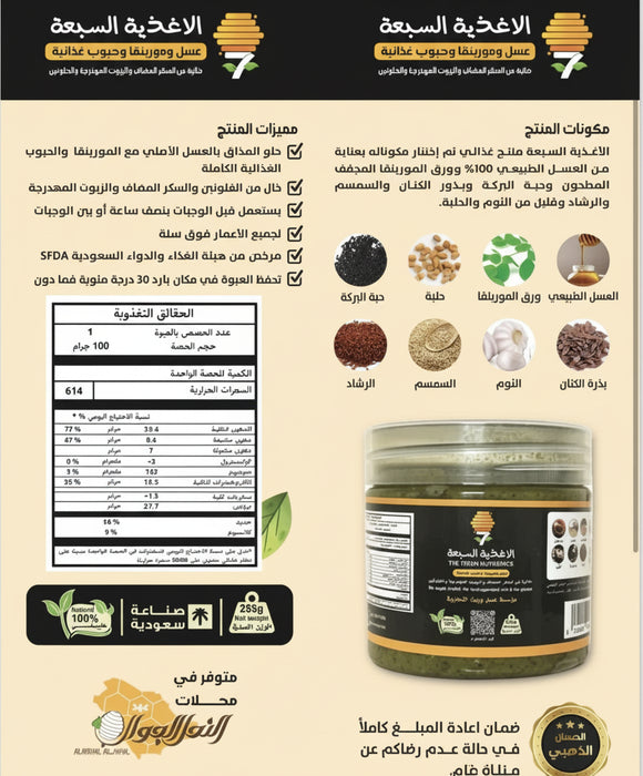الأغذية السبعة – خلطة عسل طبيعية مدعمة بالمورينقا والحبوب – 250 جرام
