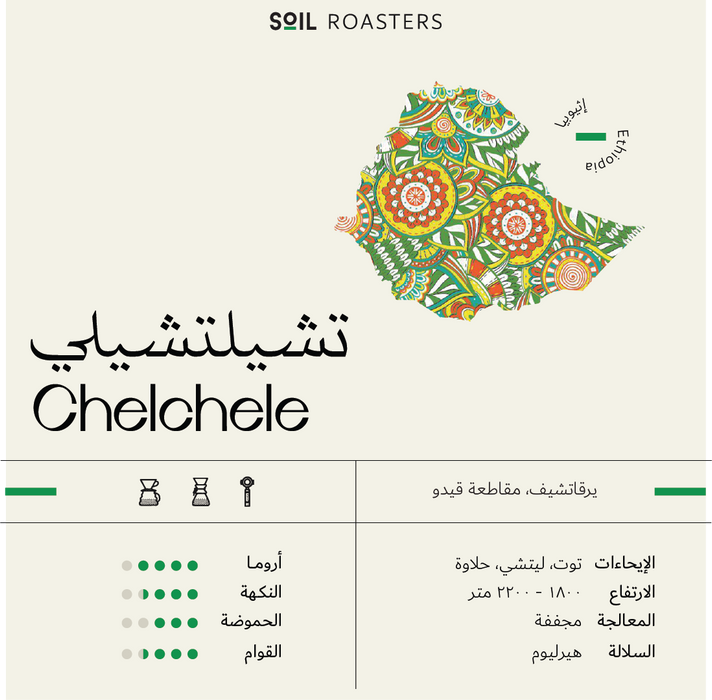 Soil Roastery - Chelchele Ethiopia 250 g Filter & Espresso Preparation