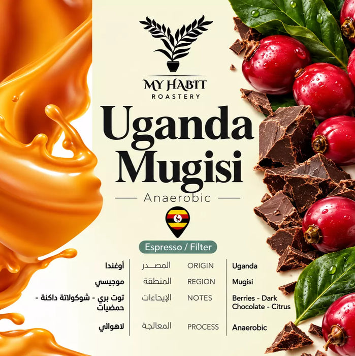 My Habit Roastery - Uganda Mugisi 250 g Filter & espresso preparation | ماي هابيت - اوغند موجيسي 250 جرام تحضير فلتر و اسبريسوا