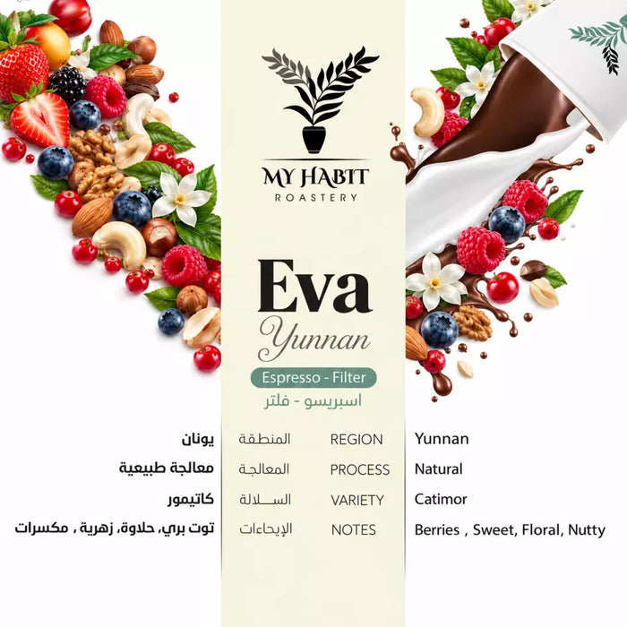 My Habit Roastery - yunnan eva 250 g Filter & espresso preparation | ماي هابيت -يونان ايفا 250 جرام تحضير فلتر و اسبريسوا