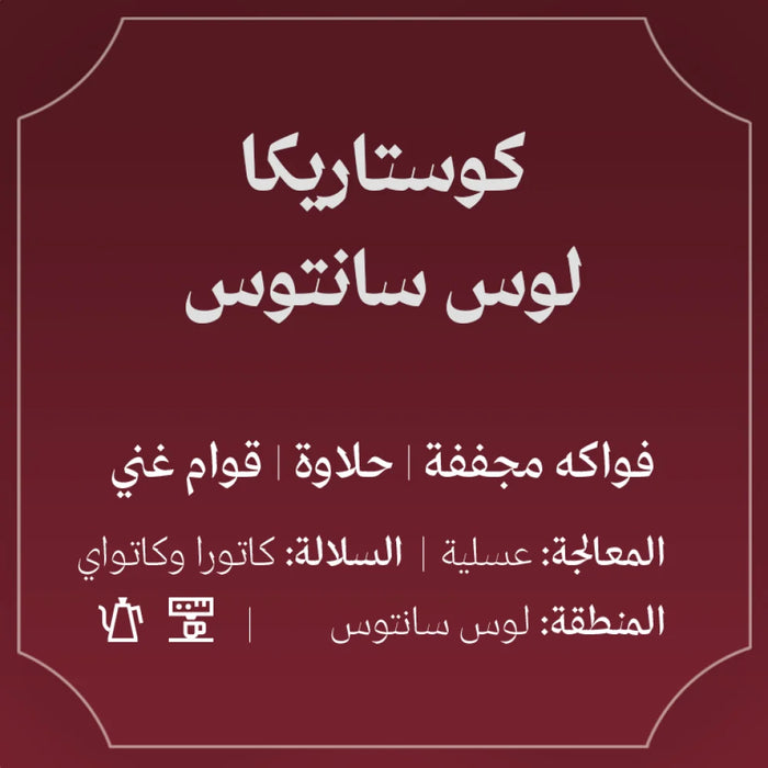محمصة عبلة - كوستاريكا لوس سانتوس ٢٥٠ جرام، لتحضير فلتر والإسبريسو