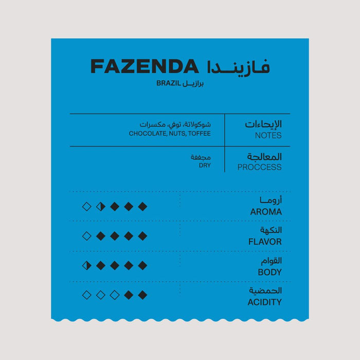 RUZMA COFFEE - FAZENDA BRAZIL - 6 Sachets | رُزمة فازيندا: قهوتك المختصة اليومية 6 ظروف