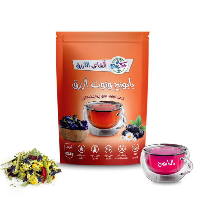 الشاي الازرق - شاي بالبابونج والتوت الازرق 62.5 جرام | Blue Tea - Tea with chamomile and blueberries 62.5 g