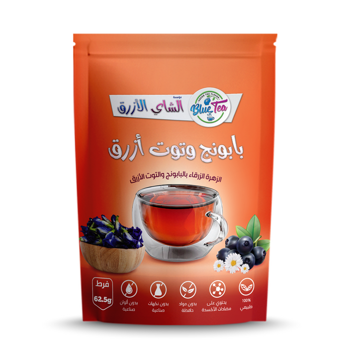 الشاي الازرق - شاي بالبابونج والتوت الازرق 62.5 جرام | Blue Tea - Tea with chamomile and blueberries 62.5 g