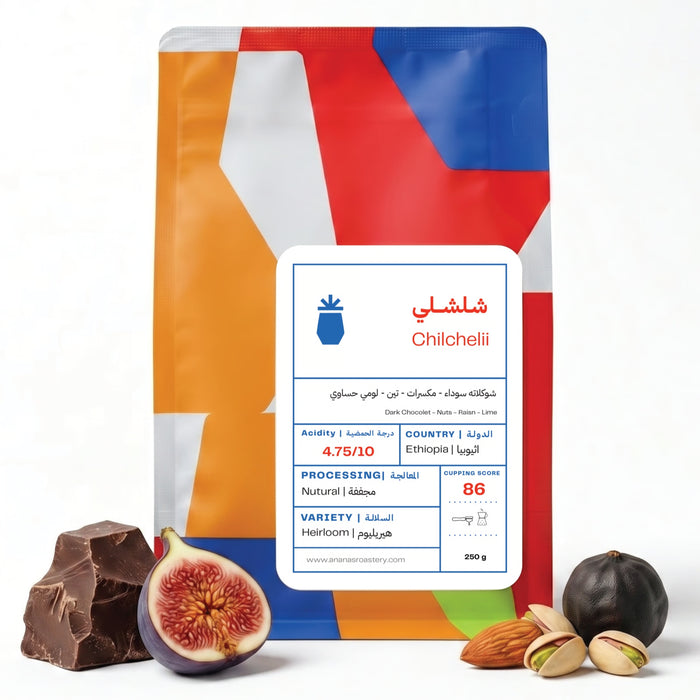 ANANAS roastery - Ethiopia chilchelii   250 g  | محمصة أناناس - اثيوبيا شلشلي 250 جرام
