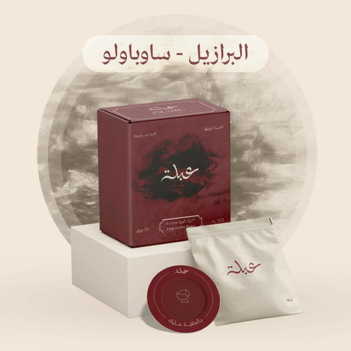 Abla roastery - Brazil, Sao Paulo, 5 filter bags  |  محمصة عبلة - البرازيل، ساو باولو 5 أكياس ترشيح