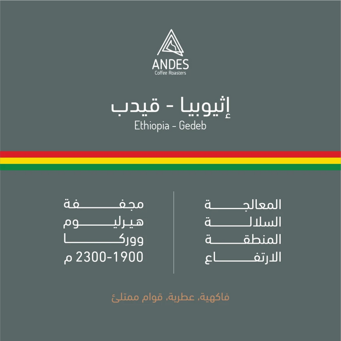 Andes Roastery - Ethiopia Qadib Specialty Coffee 250g | Espresso & Filter