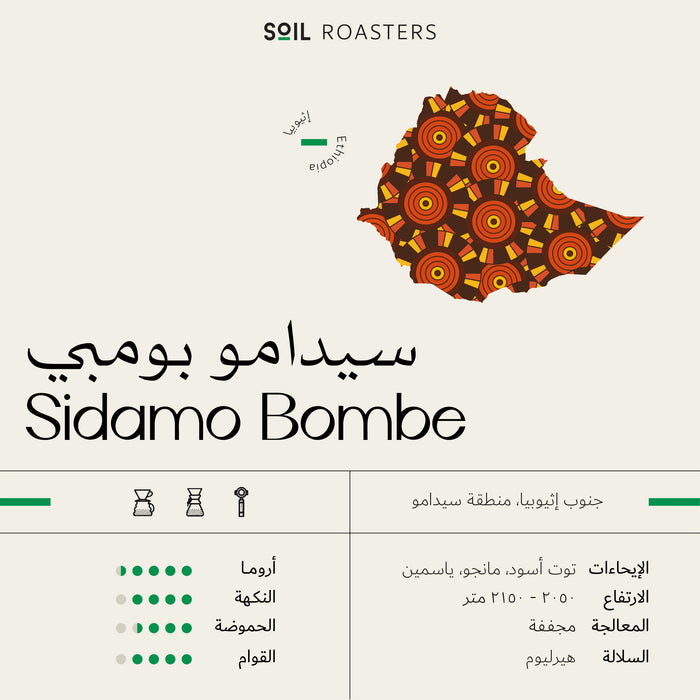 Soil Roastery - Sidamo Bombe Ethiopia 250 g Filter & Espresso Preparations