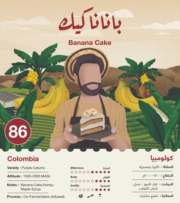 محمصة جيبلا - كعكة الموز الكولومبية 250 غرام، تحضيرات الإسبريسو والقهوة المفلترة