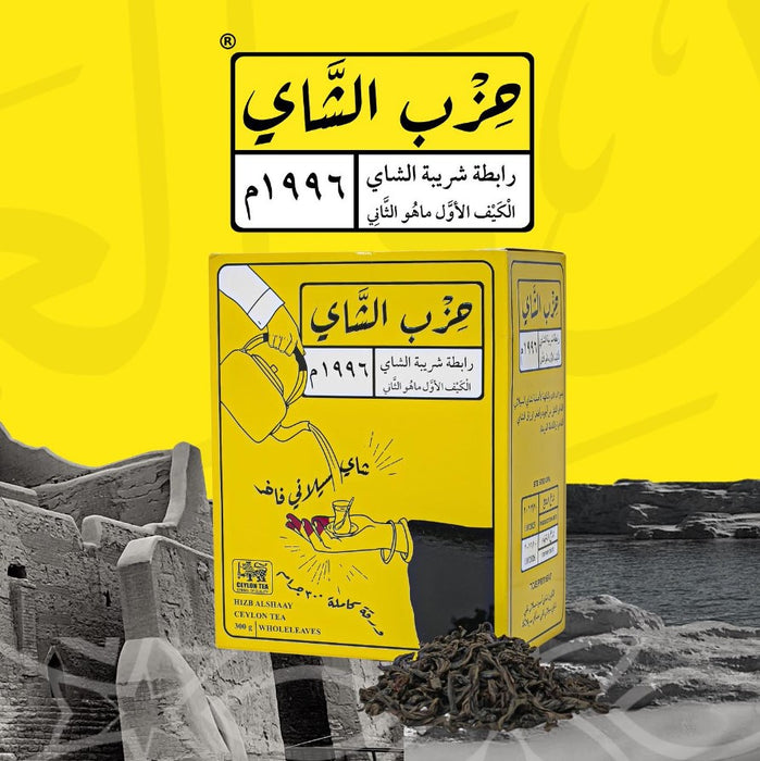 حزب الشاي - شاي اسود سيلاني ورقة كاملة 300 جرام | Hizb Tea - Ceylon Black Tea Whole Leaf 300 g