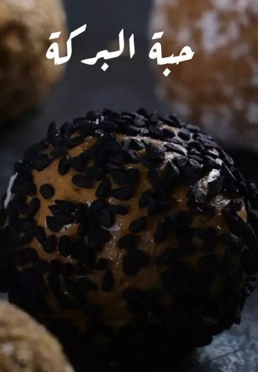 الهاشمية - كرات معجون التمر