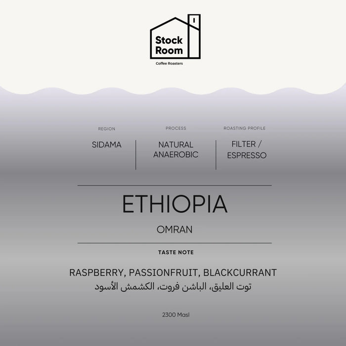 Ethiopia Omran Filter/ Espresso - 250gram | قهوة إثيوبيا عمران فلتر/إسبريسو - 250 جرام