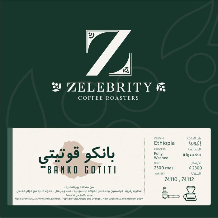 زيليبرتي - بانكو جوتيتي إثيوبيا 250 جرام تحضير للإسبريسو و فلتر