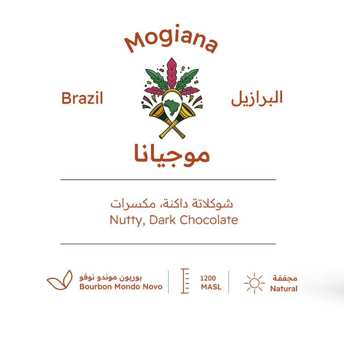 Roasting House - Brazil Mogiana MN  227g Filter & Espresso Preparations | بيت التحميص- 227جرام، لتحضير القهوة فلتر والإسبريسو