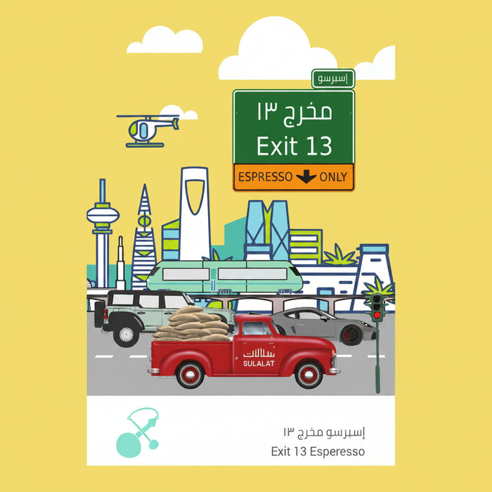 Sulalat Coffee - Exit13 - 250 g | سلالات القهوة - مخرج13 - 250 جرام