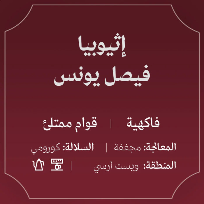 Abla roastery - Ethiopia Faisal Younis Filter & Espresso 250 g