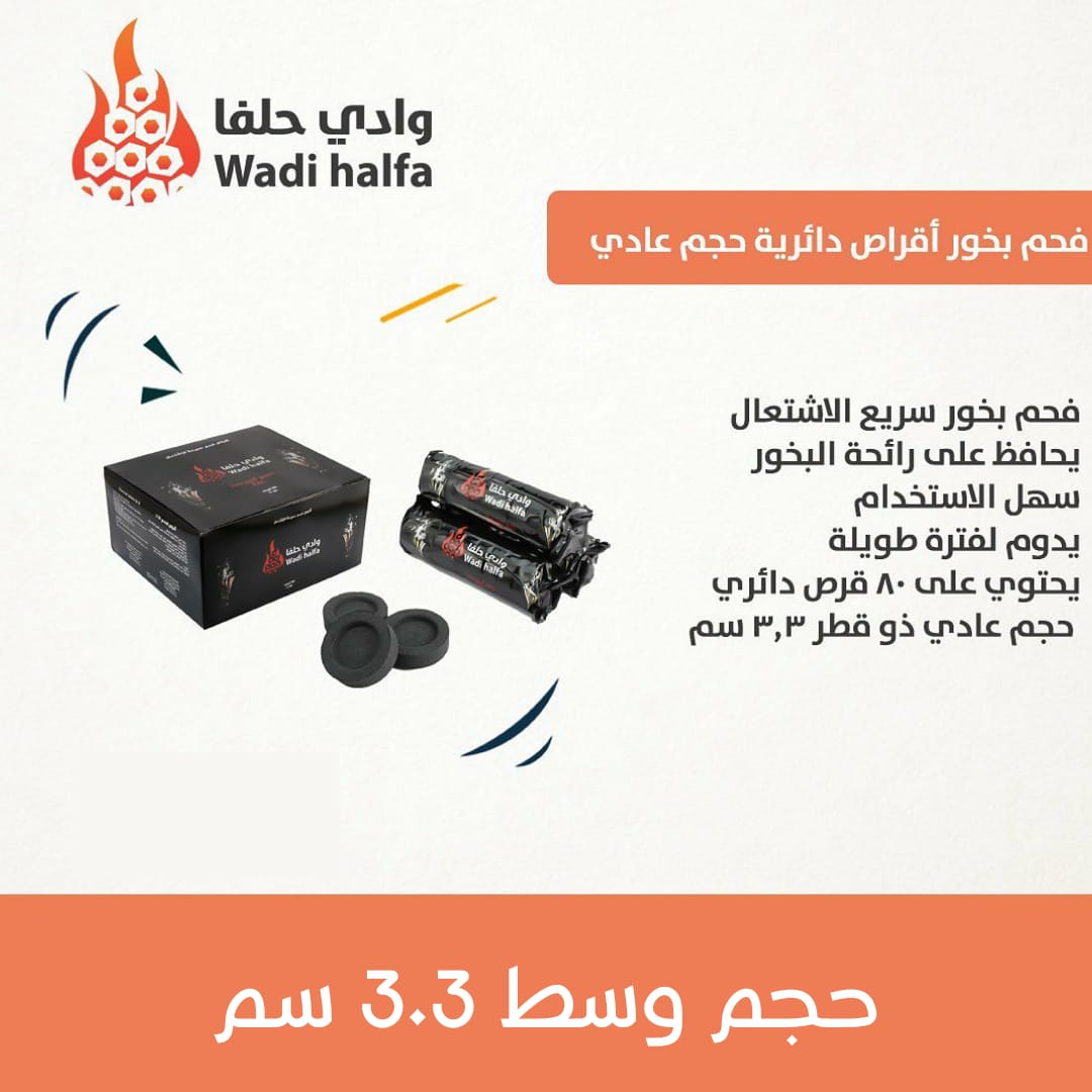 وادي حلفا - اقراص فحم دائرية سريع الاشتعال 33 ملي | Wadi Halfa - Circular charcoal tablets 33 ml