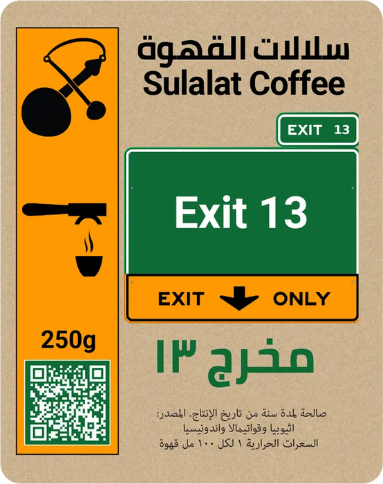Sulalat Coffee - Exit13 - 250 g | سلالات القهوة - مخرج13 - 250 جرام